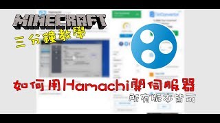 三分鐘教大家用Hamachi開伺服器 所有版本都可 [upl. by Aerehs]