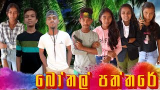 බෝතල් පත්තරේ  Bothal paththare  Hastha Team [upl. by Cody421]