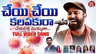 Cheyi Cheyi Kalapaku Ra Video Song  Chowraastas Latest Cheyi Cheyi Kalapaku Ra Song  Mana Paata [upl. by Idmann946]