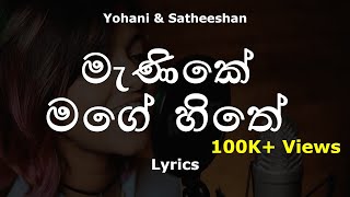 Manike Mage Hithe මැණිකේ මගේ හිතේ Lyrics  Official Cover  Yohani amp Satheeshan [upl. by Osner]