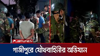 টঙ্গীর মাজার বস্তিতে যৌথবাহিনীর অভিযান  Tongi  BD Army  Jamuna TV [upl. by Eglanteen]