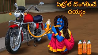 పెట్రోల్ దొంగిలించే దయ్యం  Petrol Dongalinche Daayam  Telugu Kathalu  Telugu Story Deyyam Kathalu [upl. by Katrinka]