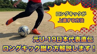 ＜元日本代表＞ロングキックが上達する方法解説します！ [upl. by Ressler]