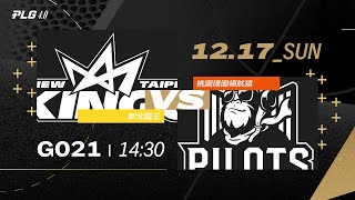 PLG LIVE GAME 2324｜231217｜1430｜新北國王 vs 桃園璞園領航猿 [upl. by Delanty]