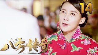 热门小说改编《八方传奇》 第14集 【叶静执导，刘欢、贾青主演】 [upl. by Adnawak]