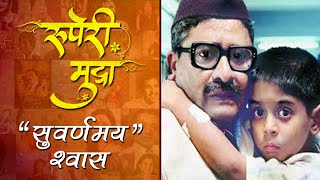 Ruperi Mudra  Shwaas The Breath  A Classic Marathi Movie  Arun Nalawade [upl. by Combes]