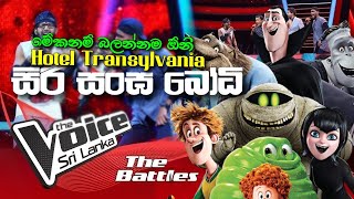 Hotel Transylvania  Siri Sangabodhi  සිරි සඟබෝධි   The Voice Sri Lanka  Jithendra V Lakshitha [upl. by Oyek370]