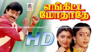 Enkitta Mothathe Full Movie HD என்கிட்ட மோதாதே விஜயகாந்த் குஷ்பூ ஷோபனா நடித்த காதல்சித்திரம் [upl. by Swan319]