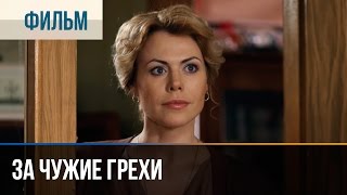 ▶️ За чужие грехи  Мелодрама  Фильмы и сериалы  Русские мелодрамы [upl. by Blondie544]