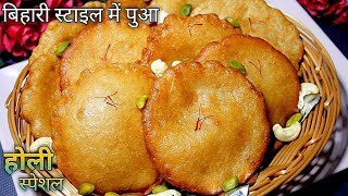 Pua Banane Ki Vidhi In Hindi l Bihari Pua Recipe In Hindi बिहारी स्टाइल पुआHoli Special Pua Recipe [upl. by Gena]