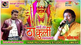 BAY YA THAKURLI GAVA MADHIASHISH MHATREYANA MUSIC DJ UMESH [upl. by Rosenblum]