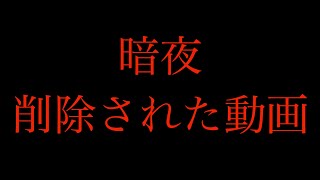 暗夜でなぜか削除された動画 [upl. by Robi]