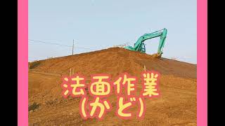 ユンボ 法面 かど ばぃ Slope shaping angle 重機 建設 諫早 長崎 ほ場整備 [upl. by Anerbas]