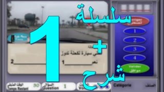 code de la route maroc 2017 تعليم السياقة بالمغرب سلسلة 1 من الأسئلة المحاكية للإمتحان [upl. by Domenic]