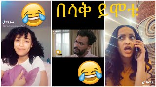 Very Funny Amharic Tik Tok የታዋቂ ሰዎች አስቂኝ የቲኪ ቶክ ቪዲዮ [upl. by Lavoie]