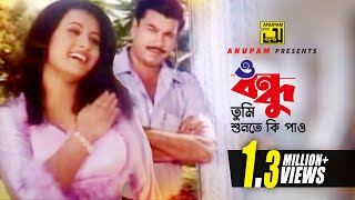 O Bondhu  ও বন্ধু তুমি শুনতে কি পাও  HD  Manna amp Purnima  Monir Khan amp Kanak Chapa  Villain [upl. by Mamie]