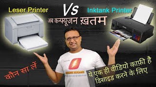 Inkjet Vs Laser Printer vs Inktank Printer  कौन सा प्रिंटर आपके लिए सही है [upl. by Nassah]