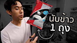 ข้าว 1 กิโลมีกี่เมล็ด [upl. by Oaht]