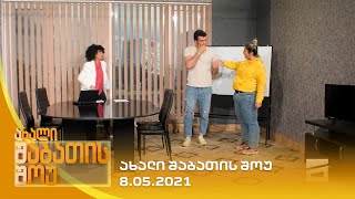 ახალი შაბათის შოუ  8052021  axali shabatis show  8052021 [upl. by Singer]