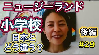 ここが違う！ニュージーランドの小学校、後編（2022年版） [upl. by Nosylla]