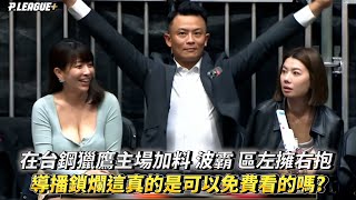 在台鋼獵鷹主場加料 波霸 區左擁右抱 導播鎖爛這真的是可以免費看的嗎 PLG例行賽 桃園璞園領航猿 VS 臺南台鋼獵鷹 [upl. by Aihsela911]