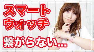 スマートウォッチがつながらない時の対処【ペアリング方法】 [upl. by Oimetra]