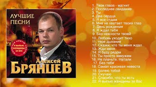 Алексей Брянцев  Лучшие Песни  ШАНСОН [upl. by Biel34]