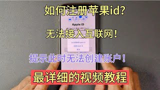 注册苹果id时提示 此时无法创建账户该怎么办？最详细的视频教程 [upl. by Ishmul164]