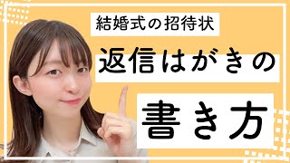 【結婚式招待状】返信はがきを書く際のポイントを解説‼ [upl. by Jarid]