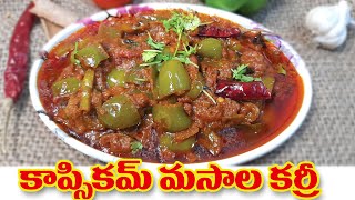 కాప్సికం మసాలా కర్రీ  capsicum masala curry  Capsicum capsicum recipe By Vindu Ktchen [upl. by Hyman]