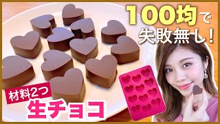 【100均グッズ】材料2つ！パリッと生チョコ！失敗無し◆簡単な作り方レシピ紹介！バレンタインの友チョコや義理チョコ大量生産に♡ボンボンショコラ WithMe [upl. by Milzie]