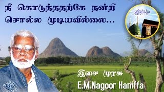 Nee koduthatharke  நீ கொடுத்ததற்கே நன்றி சொல்ல முடியவில்லை  Nagoor Hanifa HD [upl. by Aliuqahs]