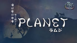 ラムジ  PLANET『我是一顆行星，不停地圍繞你轉動。』【中日動態歌詞Lyrics】 [upl. by Eolanda]