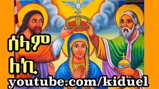 selam leki ሰላም ለኪ  Ethiopian Orthodox Mezmur [upl. by Atnaloj102]