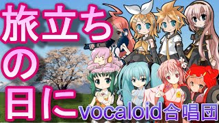 旅立ちの日に（VOCALOID合唱団）tabidachino hi ni [upl. by Ayel]