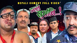 New Nepali Comedy Full ViDEO ।Dalle khursani।।डल्ले खुर्सानिPart2।।lJitu Shivahari Kiran [upl. by Jacquenetta]