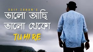 Valo Achi Valo Theko  Amar Bhitoro Bahire New Version Saif Zohan  R Joy  Bangla New Song 2022 [upl. by Richy]