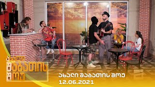 ახალი შაბათის შოუ  12062021  axali shabatis show  12062021 [upl. by Jemine767]