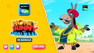 গধোঁ কা সর্দার  Full Episode in Bengali  Videos For Kids  HB [upl. by Aeneus]