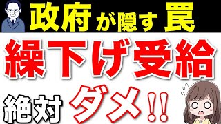 【老後嗚咽】絶対ダメ！年金の繰り下げ受給に潜む罠！政府が隠す繰下げ受給の罠！ [upl. by Ruttger]