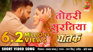 तोहरी सुरतिया PAWAN SINGH NEW BHOJPURI VIDEO SONG 2021  Sahar Afsha Superhit Bhojpuri Song GHATAK [upl. by Pennington]