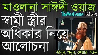 Shami Stirir Odhikar by Allama Delwar Hossain Saidi Bangla Waz Mahfil [upl. by Myca780]