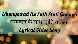 Dhanyawad Ke Sath Stuti Gaunga। धन्यवाद के साथ।Shirin George Hindi lyrical SongHD song [upl. by Margaretta565]