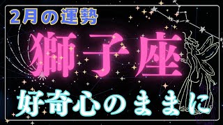 ♥獅子座♥月間預言リーディング 2月の運勢 好奇心を追求する ワクワクする事を探して 占い タロットオラクルカードリーディング [upl. by Faires804]