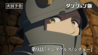 TVアニメ「ダンジョン飯」WEB予告｜第９話『テンタクルスシチュー』 [upl. by Nosirrah]