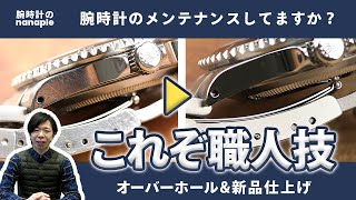 【腕時計のメンテナンス】コレぞ職人技！オーバーホール＆新品仕上げ [upl. by Zil]