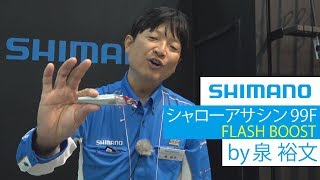 新開発「フラッシュブースト」搭載！シャローアサシン99F SHIMANO [upl. by Coyle86]