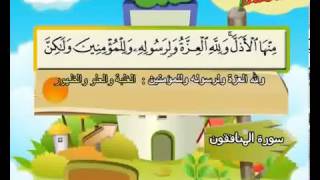 063 Teach children the Quran repeating Surat Al Munafiqun [upl. by Schlessinger836]