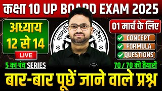 Class 10 Maths अध्याय 12 से 14 ✅ गणित का महा मैराथन 01 मार्च को पक्का यही आएगा ✅ 5 का पंच SERIES [upl. by Edlitam]