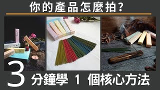 手機拍照  你的產品怎麼拍？3分鐘學會1個最核心的方法，簡單快速拍好想要的產品照  手機拍照教學手機攝影拍照道具  產品照  小藍湖產品形象專家 [upl. by Barna]